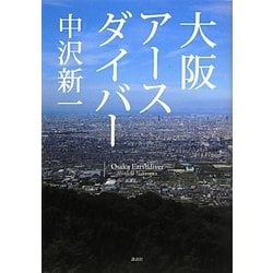 大阪アースダイバー [単行本]