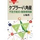 ケプラーの八角星 不定方程式の整数解問題(ブルーバックス) [新書]
