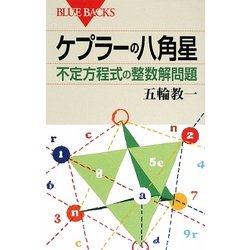ケプラーの八角星 不定方程式の整数解問題(ブルーバックス) [新書]