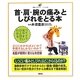首・肩・腕の痛みとしびれをとる本(健康ライブラリー イラスト版) [全集叢書]