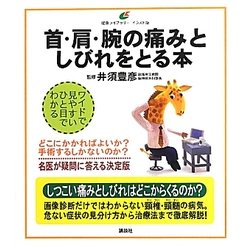 首・肩・腕の痛みとしびれをとる本(健康ライブラリー イラスト版) [全集叢書]