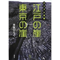 デジタル鳥瞰 江戸の崖 東京の崖(The New Fifties) [単行本]
