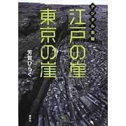 デジタル鳥瞰 江戸の崖 東京の崖(The New Fifties) [単行本]
