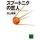 スプートニクの恋人(講談社文庫) [文庫]