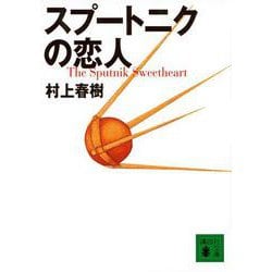 スプートニクの恋人(講談社文庫) [文庫]