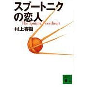 スプートニクの恋人(講談社文庫) [文庫]