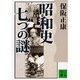 昭和史　七つの謎(講談社文庫) [文庫]