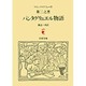 パンタグリュエル物語－ラブレー　第二之書(岩波文庫　赤502-2) [文庫]