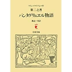 パンタグリュエル物語－ラブレー　第二之書(岩波文庫　赤502-2) [文庫]