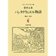 パンタグリュエル物語－ラブレー　第四之書(岩波文庫　赤502-3) [文庫]