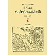 パンタグリュエル物語－ラブレー　第四之書(岩波文庫　赤502-3) [文庫]