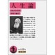 人生論(岩波文庫　赤619-9) [文庫]