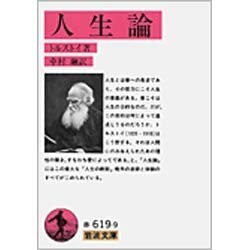人生論(岩波文庫　赤619-9) [文庫]