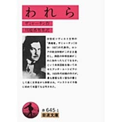 われら(岩波文庫) [文庫]