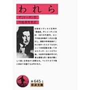 われら(岩波文庫) [文庫]
