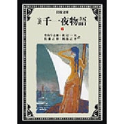 完訳 千一夜物語〈6〉 〔改版〕 (岩波文庫) [文庫]