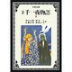 完訳 千一夜物語〈7〉 〔改版〕 (岩波文庫) [文庫]
