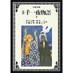 完訳 千一夜物語〈7〉 〔改版〕 (岩波文庫) [文庫]