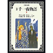 完訳 千一夜物語〈7〉 〔改版〕 (岩波文庫) [文庫]