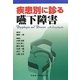 疾患別に診る嚥下障害 [単行本]