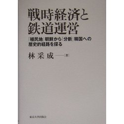 ヨドバシ.com - 戦時経済と鉄道運営―「植民地」朝鮮から「分断」韓国へ