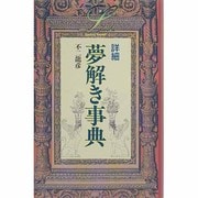 詳細 夢解き事典(elfin books series) [新書]
