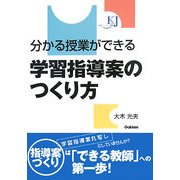 分かる授業ができる学習指導案のつくり方(教育ジャーナル選書) [全集叢書]