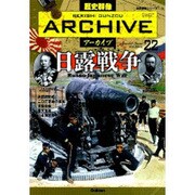 日露戦争（歴史群像シリーズ 歴史群像アーカイブ VOL. 22） [ムックその他]