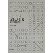 文化を計る―文化計量学序説(シリーズ・データの科学〈5〉) [全集叢書]