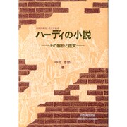ハーディの小説―その解析と鑑賞(英潮社新社・英文学叢書) [単行本]