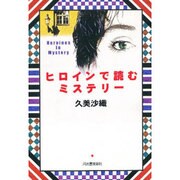 ヒロインで読むミステリー [単行本]