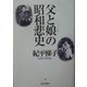父と娘の昭和悲史 [単行本]