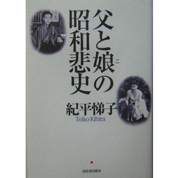 父と娘の昭和悲史 [単行本]