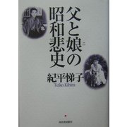 父と娘の昭和悲史 [単行本]