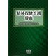 精神保健看護辞典 [単行本]