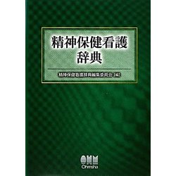 精神保健看護辞典 [単行本]