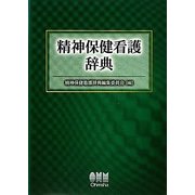 精神保健看護辞典 [単行本]
