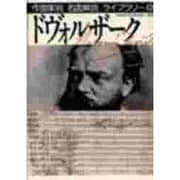 ドヴォルザーク(作曲家別名曲解説ライブラリー〈6〉) [全集叢書]