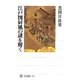 江戸図屏風の謎を解く(角川選書) [全集叢書]