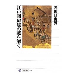 江戸図屏風の謎を解く(角川選書) [全集叢書]