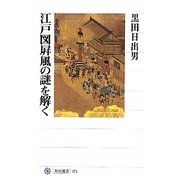 江戸図屏風の謎を解く(角川選書) [全集叢書]