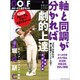 ＧＯＬＦスピード上達テキスト　堀尾研仁　軸と同調が分かれば劇的上達　実戦お役立ち編 [ムックその他]
