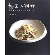 始末の料理(レタスクラブムック) [ムックその他]