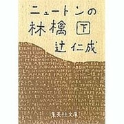ニュートンの林檎〈下〉(集英社文庫) [文庫]