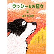 ウッシーとの日々 2（集英社文庫 は 24-4） [文庫]