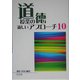 道徳授業の新しいアプローチ10 [単行本]