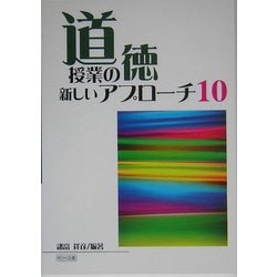 道徳授業の新しいアプローチ10 [単行本]