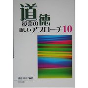 道徳授業の新しいアプローチ10 [単行本]