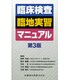 臨床検査臨地実習マニュアル 第3版 [単行本]