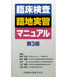 臨床検査臨地実習マニュアル 第3版 [単行本]